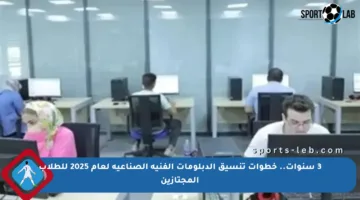 3 سنوات.. خطوات تنسيق الدبلومات الفنية الصناعية لعام 2025 للطلاب المجتازين
